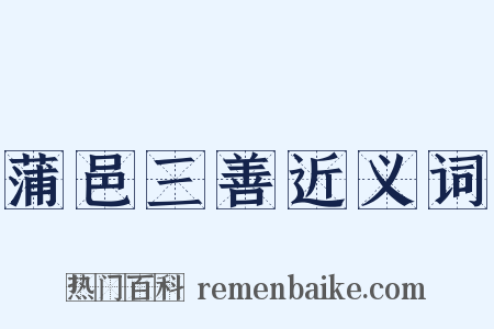 蒲邑三善近义词是什么意思的图片